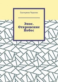 Эпос. Откровение Небес.