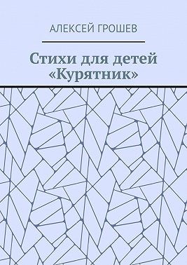 Грошев Алексей - Стихи для детей «Курятник»