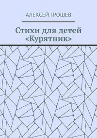 Стихи для детей «Курятник»
