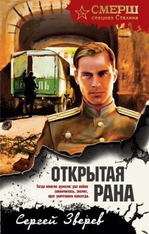 Зверев Сергей - Открытая рана