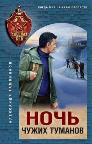Тамоников Александр - Ночь чужих туманов
