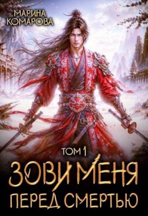 Комарова Марина - Зови меня перед смертью