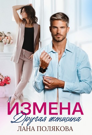 Полякова Лана - Измена. Другая женщина