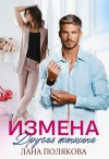 Полякова Лана - Измена. Другая женщина