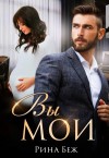 Беж Рина - Вы мои!