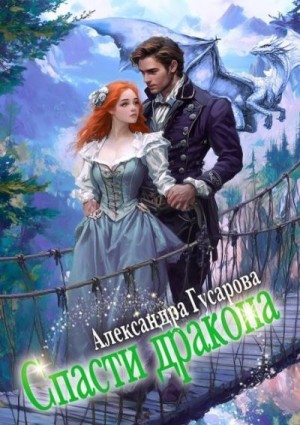 Гусарова Александра - Спасти дракона