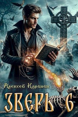 Калинин Алексей - Зверь 6