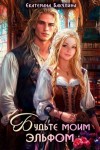 Бакулина Екатерина - Будьте моим эльфом