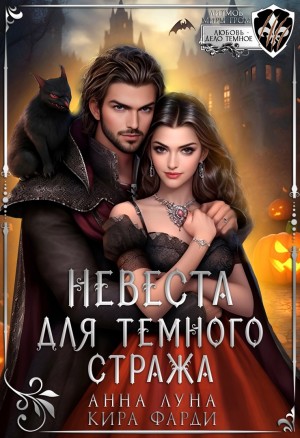 Фарди Кира, Луна Анна - Невеста для Темного Стража
