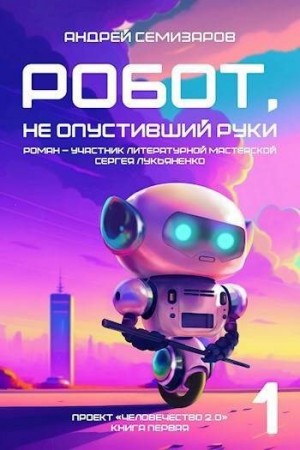 Семизаров Андрей - Робот, не опустивший руки
