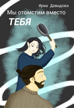 Давыдова Ирма - Мы отомстим вместо тебя