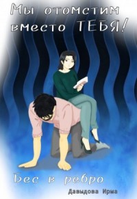 Мы отомстим вместо тебя. Седина в бороду