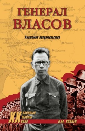 Коняев Николай - Генерал Власов. Анатомия предательства