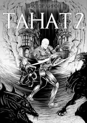 Айрон Виктор - Танат 2