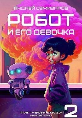 Семизаров Андрей - Робот и его девочка