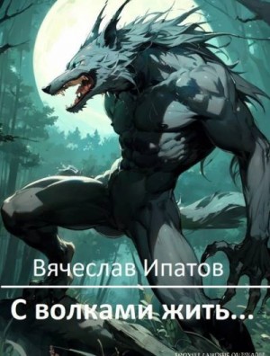 Ипатов Вячеслав - С волками жить…