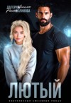Ангелос Валерия, Каримова Рина - Лютый
