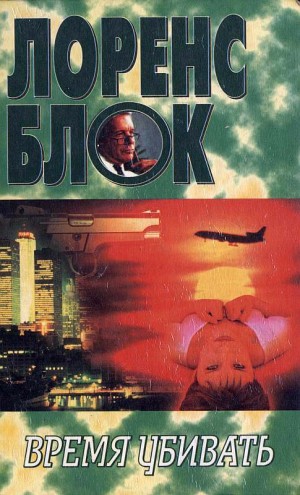 Блок Лоуренс - Время убивать