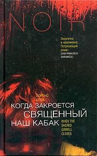 Блок Лоуренс - Когда закроется священный наш кабак