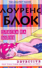 Блок Лоуренс - Пляска на бойне