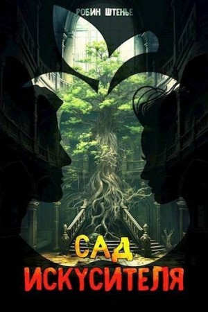Штенье Робин - Сад искусителя