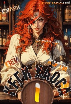 Карельский Георг - Кеги хаоса. Том 1