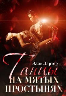 Лартер Элли - Танцы на мятых простынях