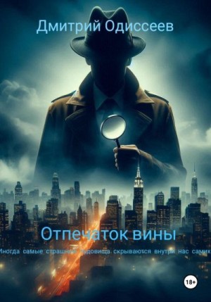 Одиссеев Дмитрий - Отпечаток вины