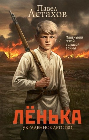 Астахов Павел - Лёнька. Украденное детство