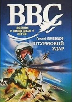 Савицкий Георгий - Штурмовой удар