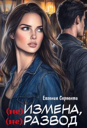 Серпента Евгения - (не) измена, (не) развод