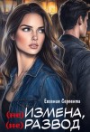 Серпента Евгения - (не) измена, (не) развод