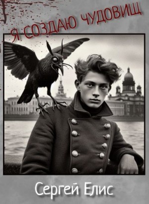 Елисеенко Сергей - Я создаю чудовищ