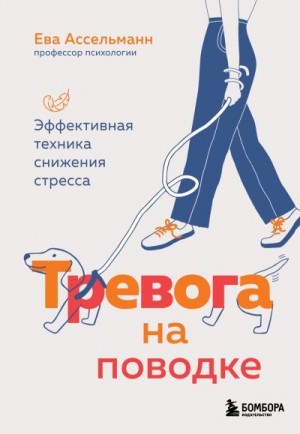 Ассельманн Ева - Тревога на поводке. Эффективная техника снижения стресса