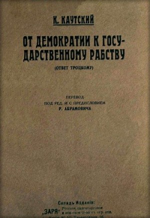 Каутский Карл - От демократии к государственному рабству (ответ Троцкому)
