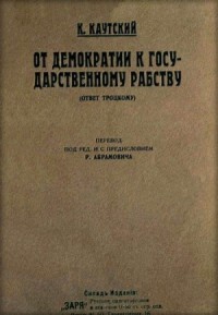 От демократии к государственному рабству (ответ Троцкому)