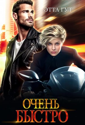 Гут Этта - Очень быстро