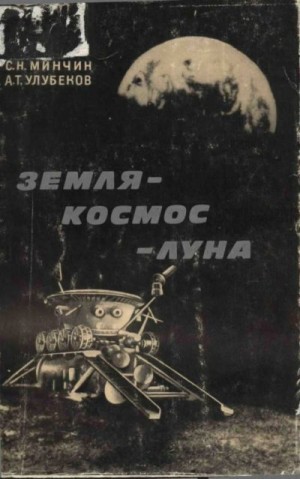 Минчин Самарий, Улубеков Аркадий - Земля – космос – Луна