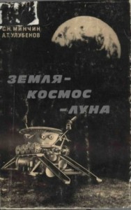 Земля – космос – Луна