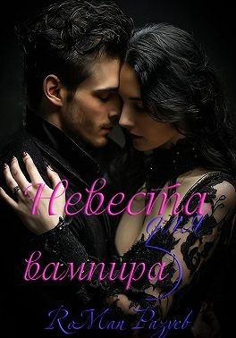 Разуев RoMan - Невеста для вампира