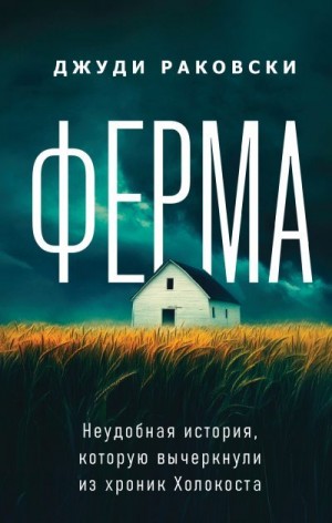 Раковски Джуди - Ферма. Неудобная история, которую вычеркнули из хроник Холокоста