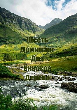 Грин Алекса - Шесть доминант дня иньское дерево