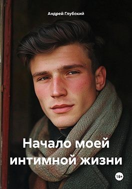 Глубокий Андрей - Начало моей интимной жизни