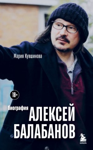 Кувшинова Мария - Алексей Балабанов. Биография