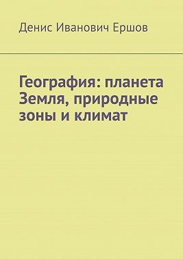Ершов Денис - География: планета Земля, природные зоны и климат.
