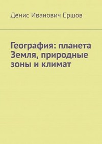 География: планета Земля, природные зоны и климат.