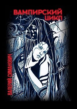 Симанович Валерий - Вампирский цикл. Стихотворения