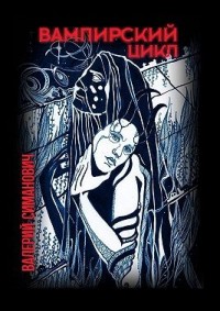 Вампирский цикл. Стихотворения