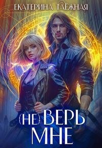 (не) Верь мне [Первая часть]