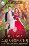 Васильева Аня - (Не)пара для оборотня или Смотри, кого кусаешь!